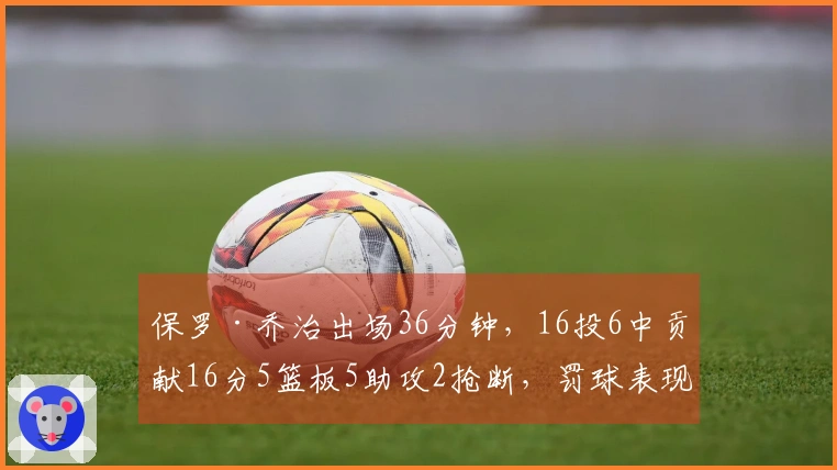 保罗·乔治出场36分钟，16投6中贡献16分5篮板5助攻2抢断，罚球表现4中3