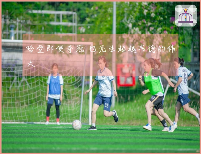 哈登即便夺冠 也无法超越韦德的伟大