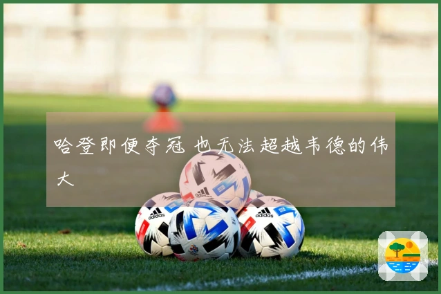 哈登即便夺冠 也无法超越韦德的伟大