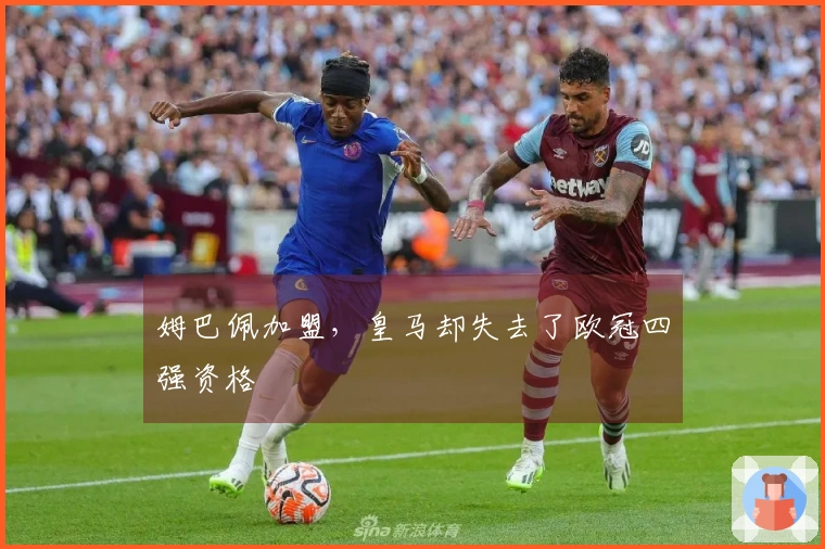 姆巴佩加盟，皇马却失去了欧冠四强资格
