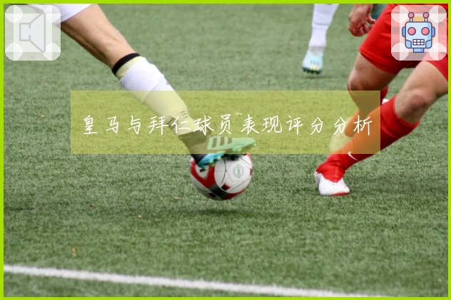 皇马与拜仁球员表现评分分析