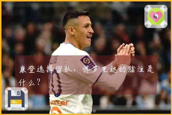 康登选择留队，佛罗里达的赌注是什么？