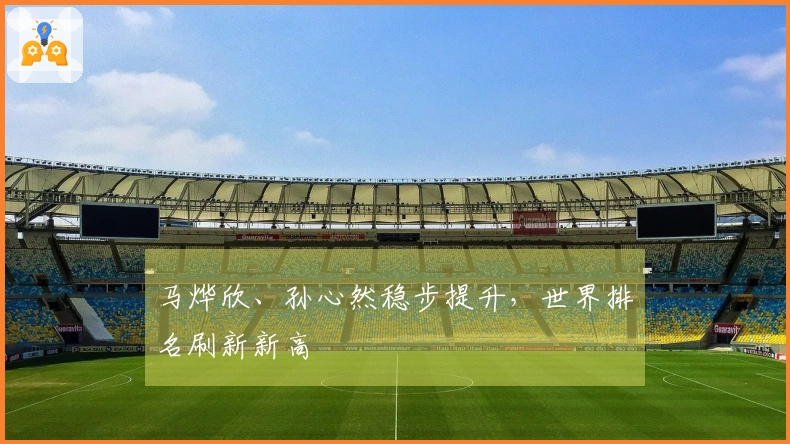 马烨欣、孙心然稳步提升，世界排名刷新新高