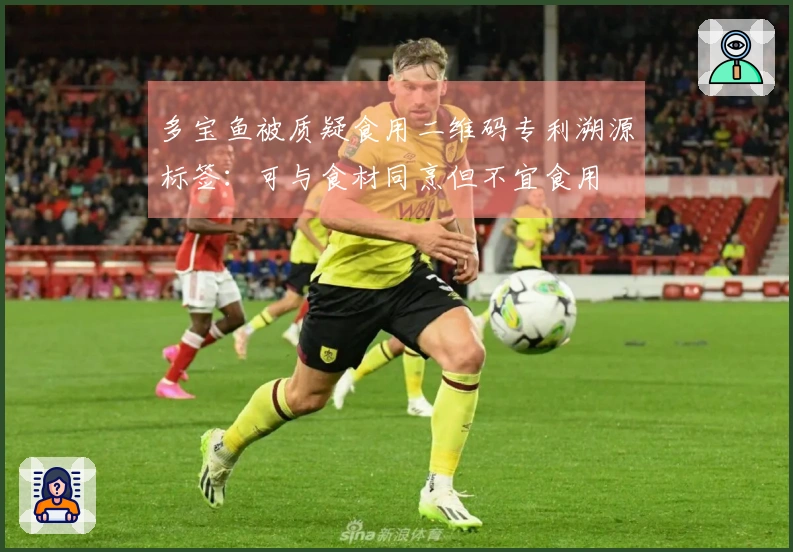 多宝鱼被质疑食用二维码专利溯源标签：可与食材同烹但不宜食用