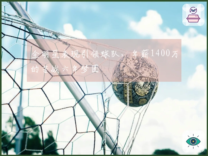 全明星表现引领球队，年薪1400万的苦战六年梦圆