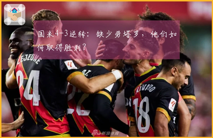 国米4-3逆转：缺少劳塔罗，他们如何取得胜利？