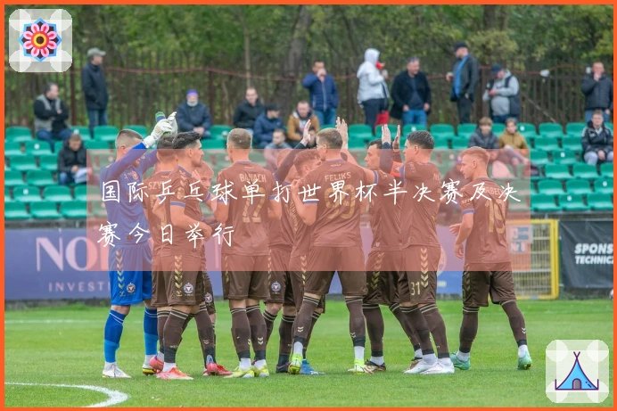 国际乒乓球单打世界杯半决赛及决赛今日举行