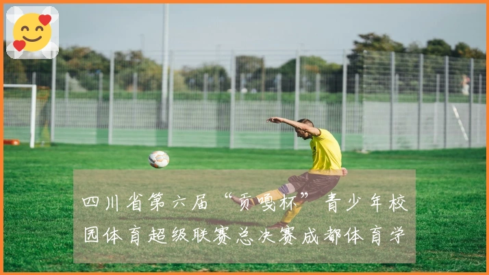 四川省第六届“贡嘎杯”青少年校园体育超级联赛总决赛成都体育学院女子足球队获胜