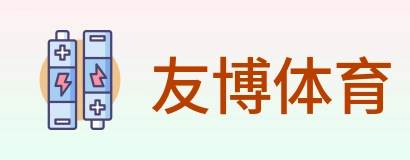 友博体育 Logo